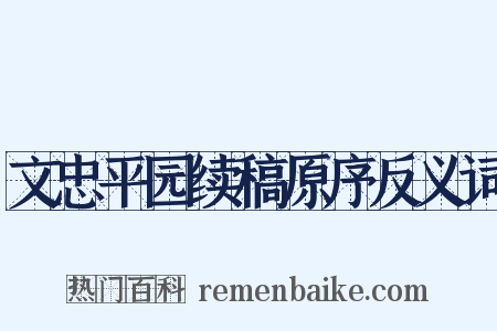 文忠平园续稿原序反义词是什么意思的图片